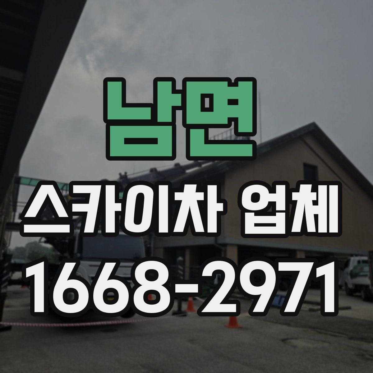 남면 스카이차 업체