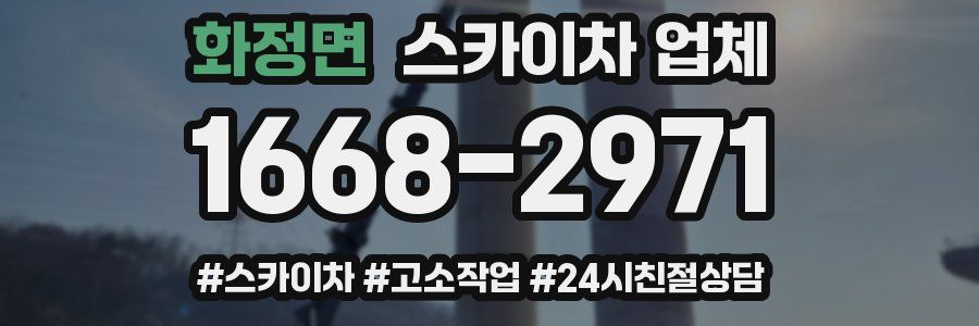 화정면 스카이차 업체