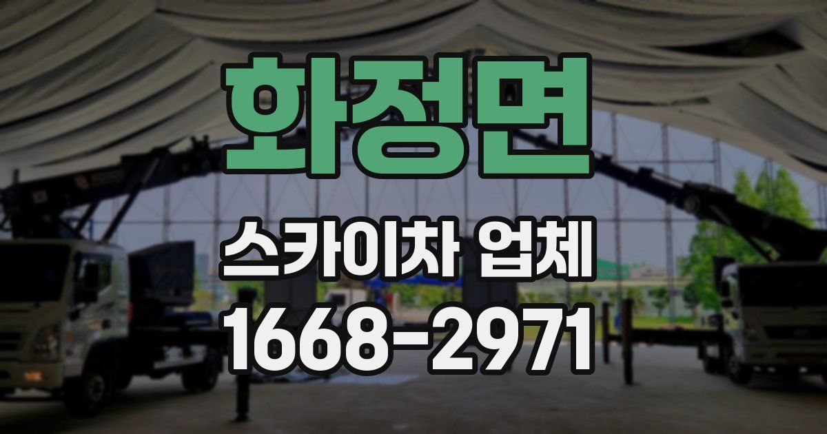 화정면 스카이차 업체