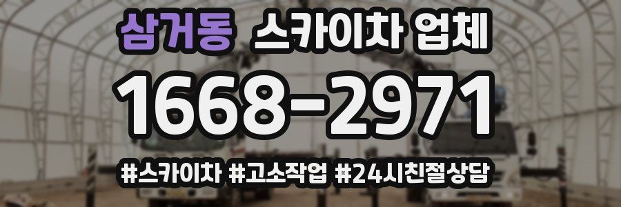 삼거동 스카이차 업체