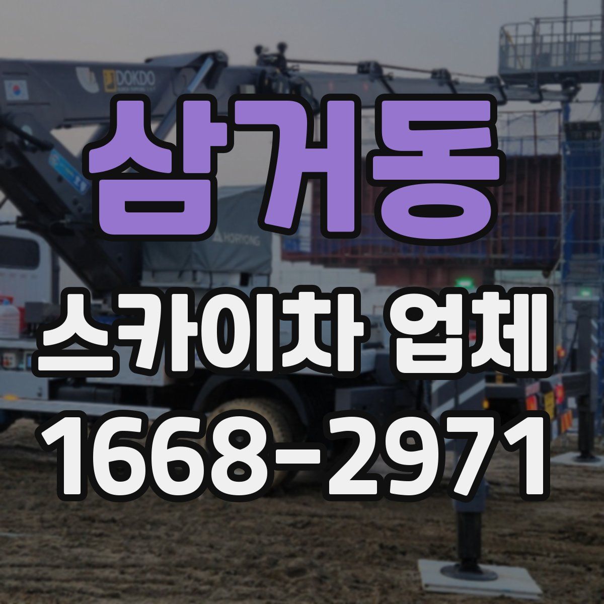 삼거동 스카이차 업체