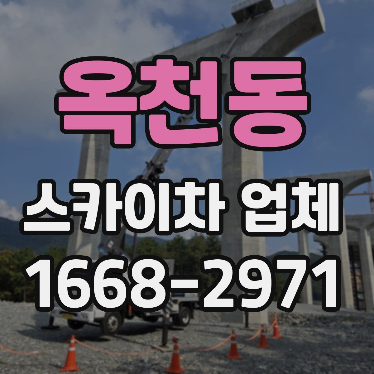 옥천동 스카이차 업체