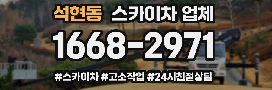 석현동 스카이차 업체