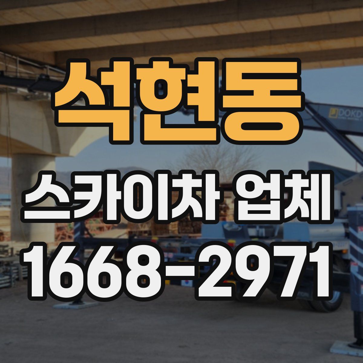 석현동 스카이차 업체