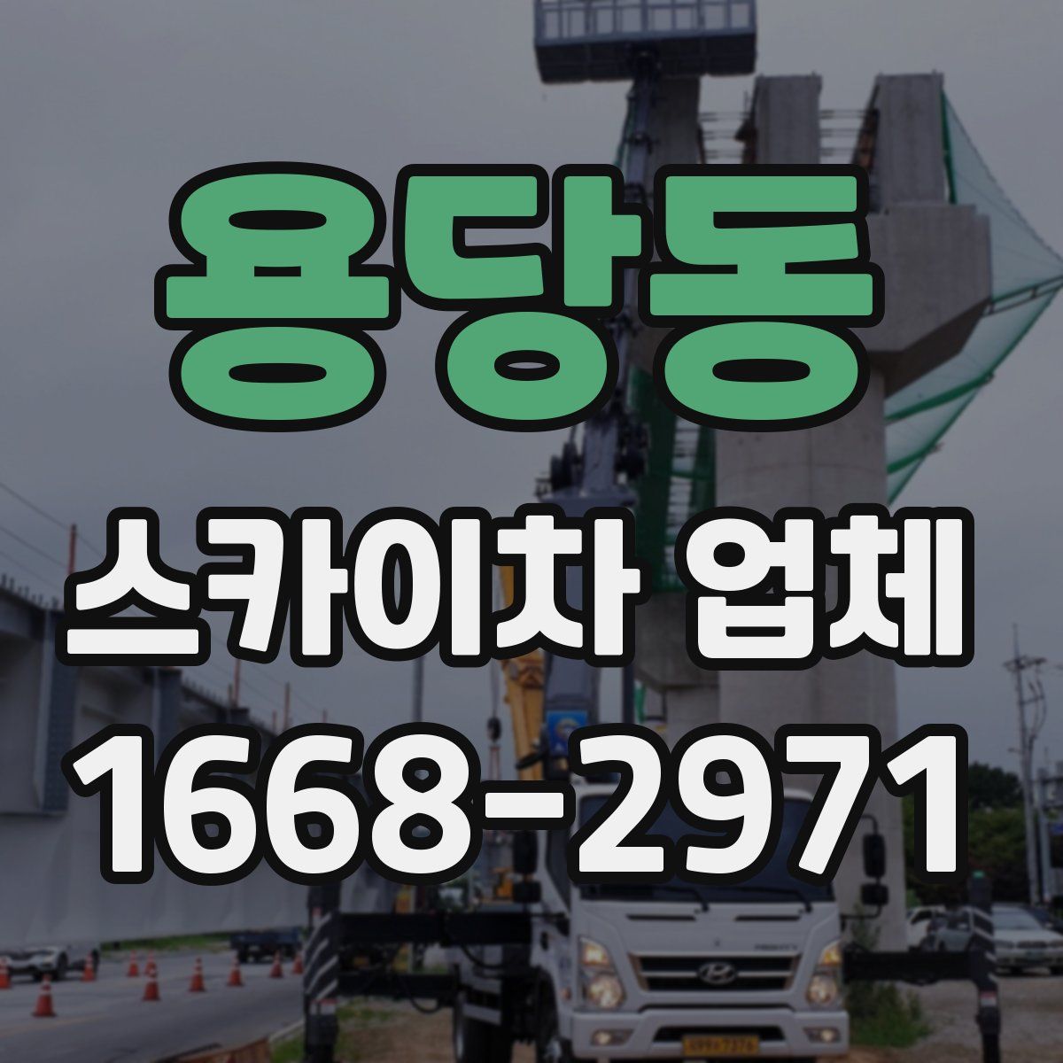 용당동 스카이차 업체