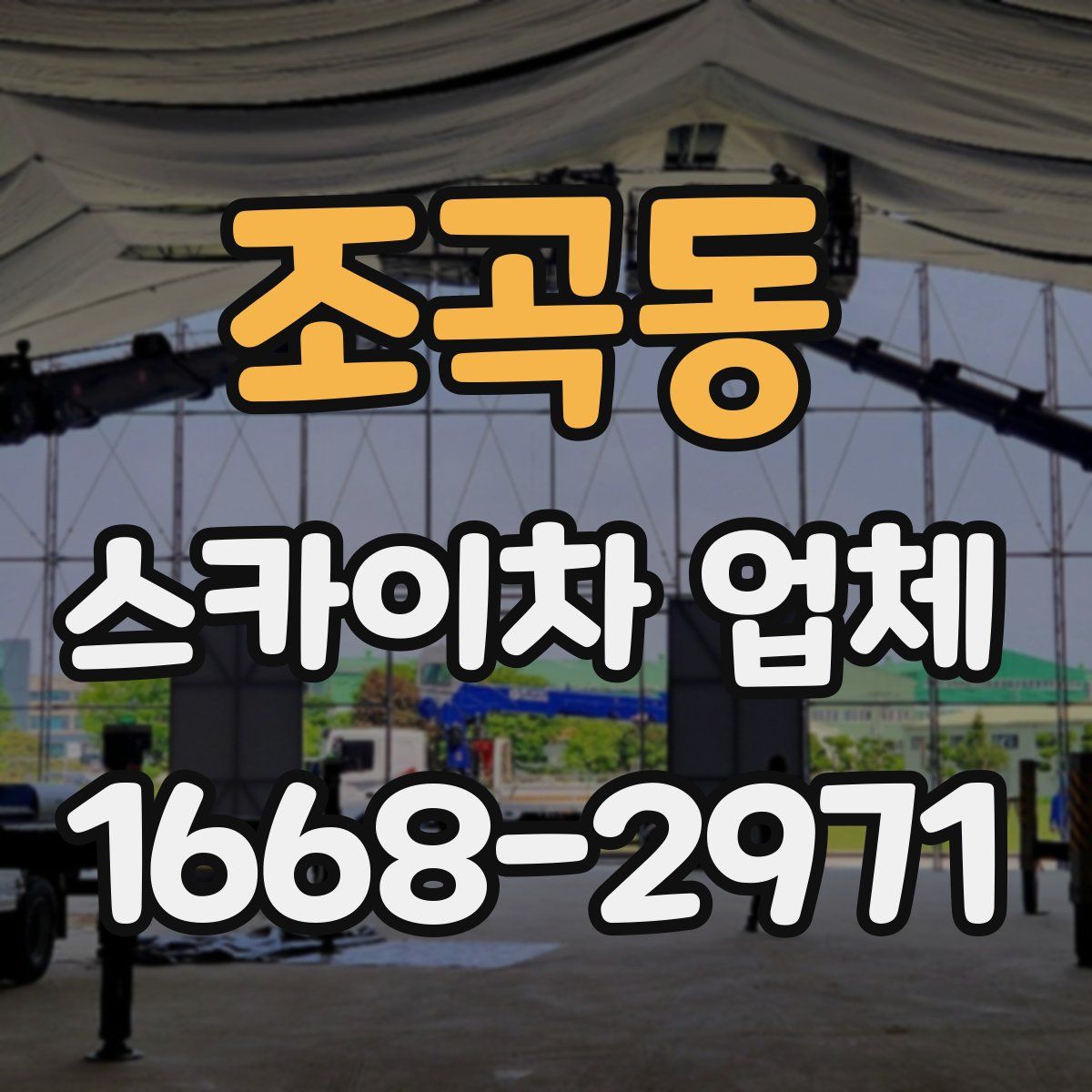 조곡동 스카이차 업체