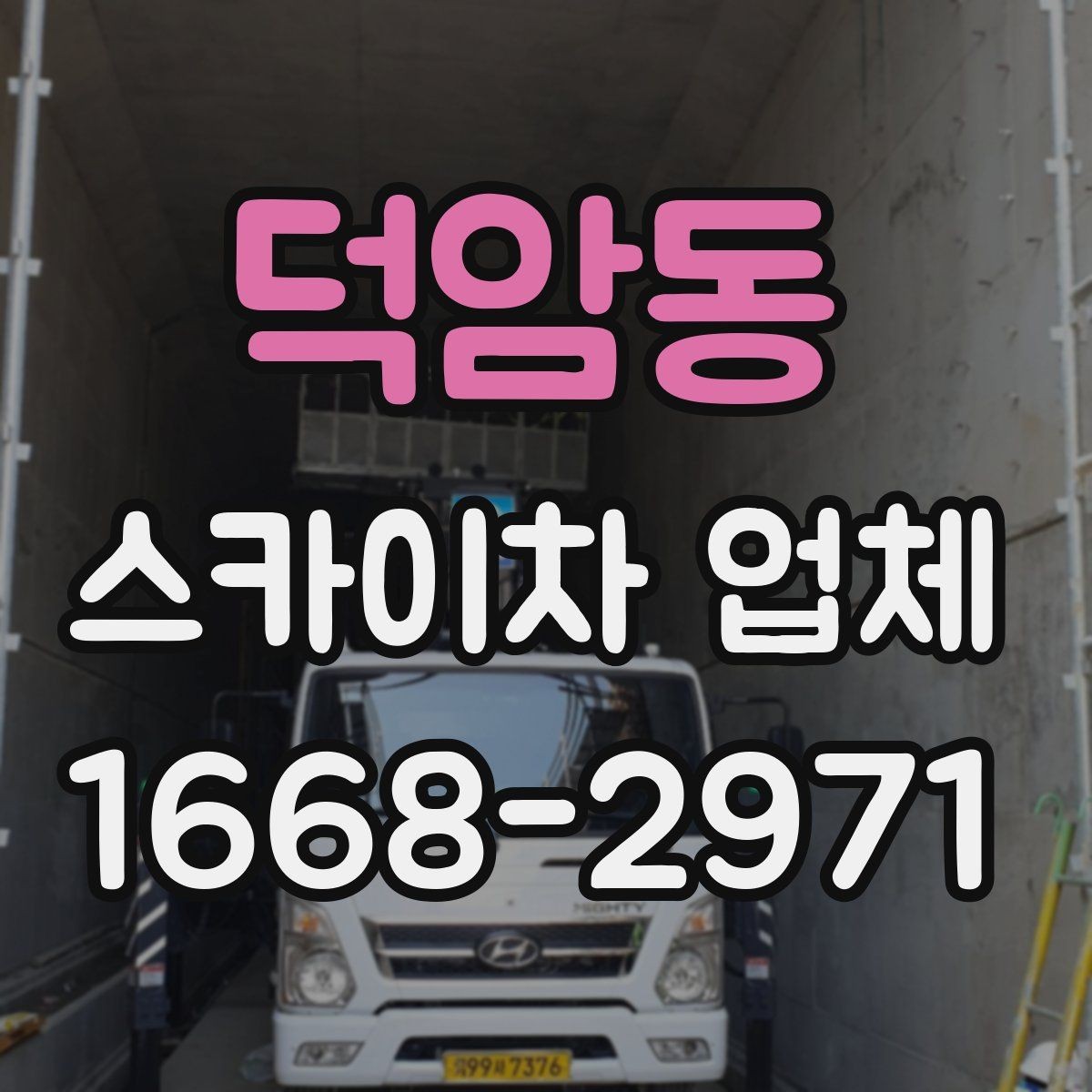 덕암동 스카이차 업체 선택과 관련해 자주 묻는 질문 정리