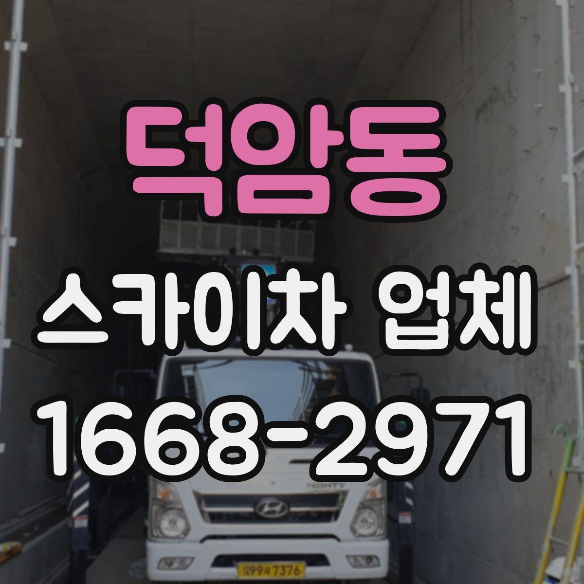 덕암동 스카이차 업체