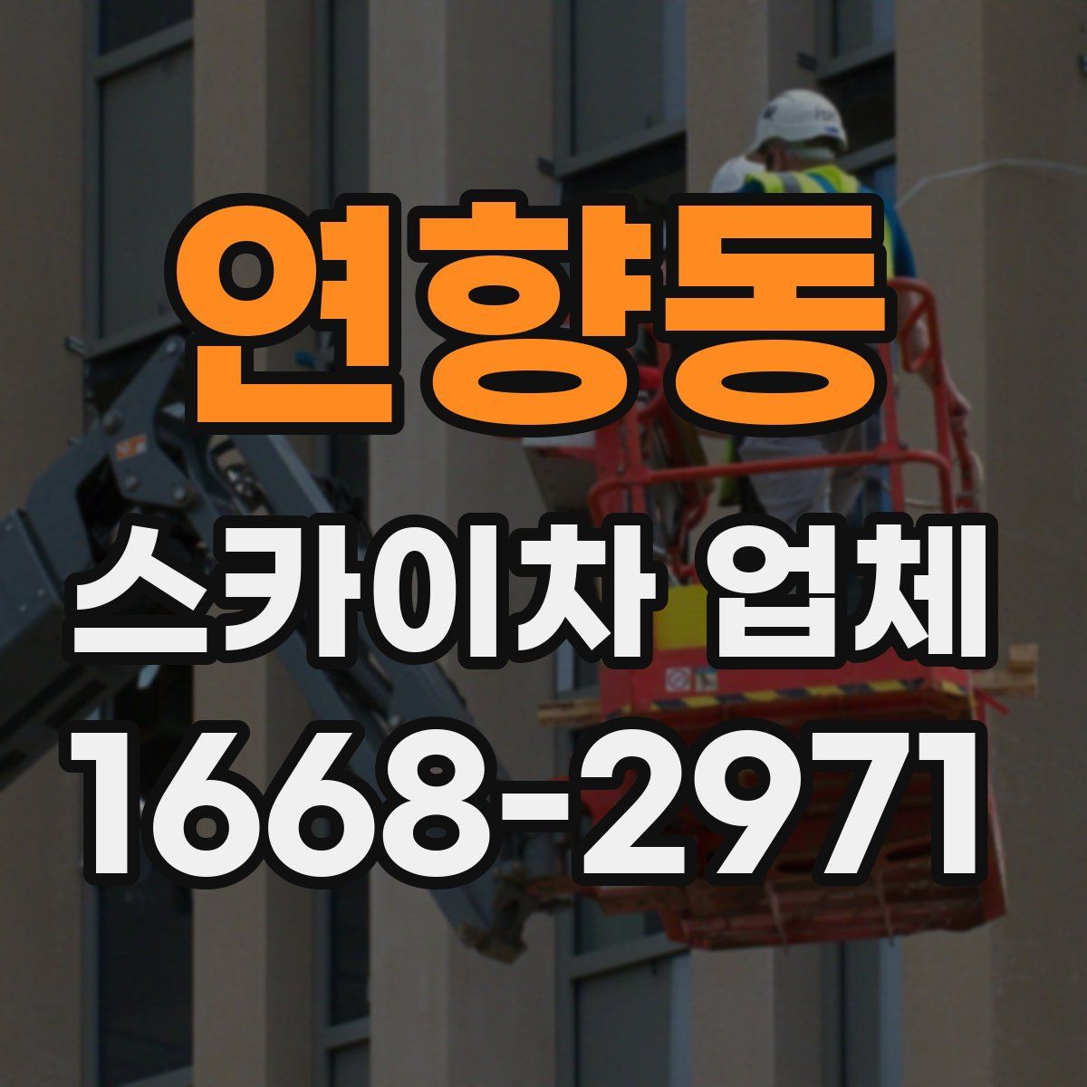연향동 스카이차 업체