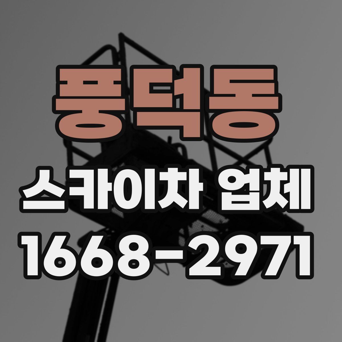 풍덕동 스카이차 업체 찾을 때 지역 내 이동 거리도 중요할까