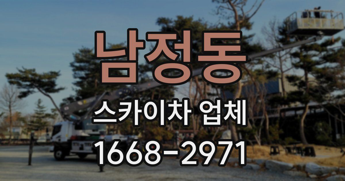 남정동 스카이차 업체