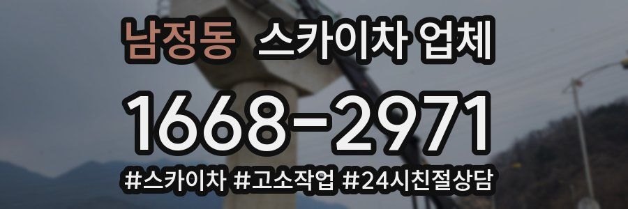 남정동 스카이차 업체