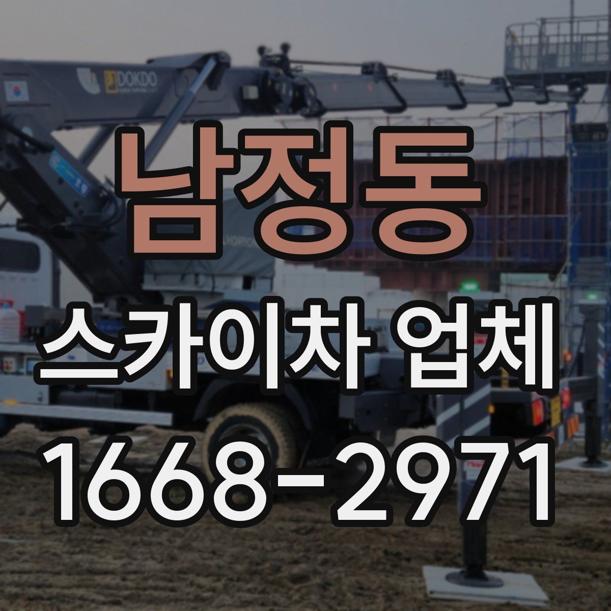 남정동 스카이차 업체