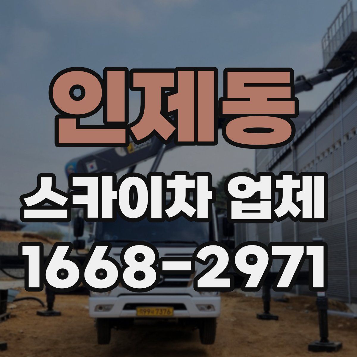 인제동 스카이차 업체