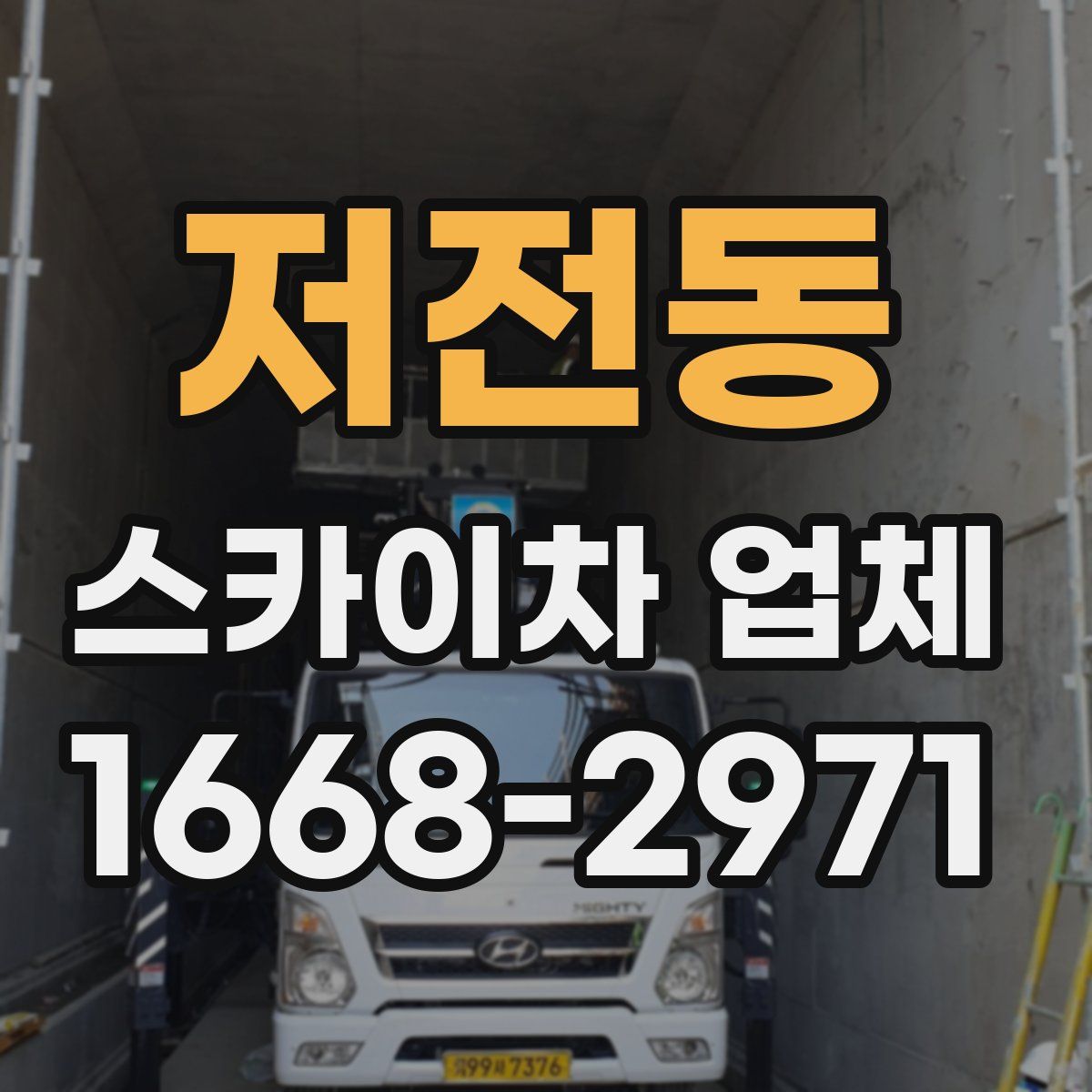 저전동 스카이차 업체