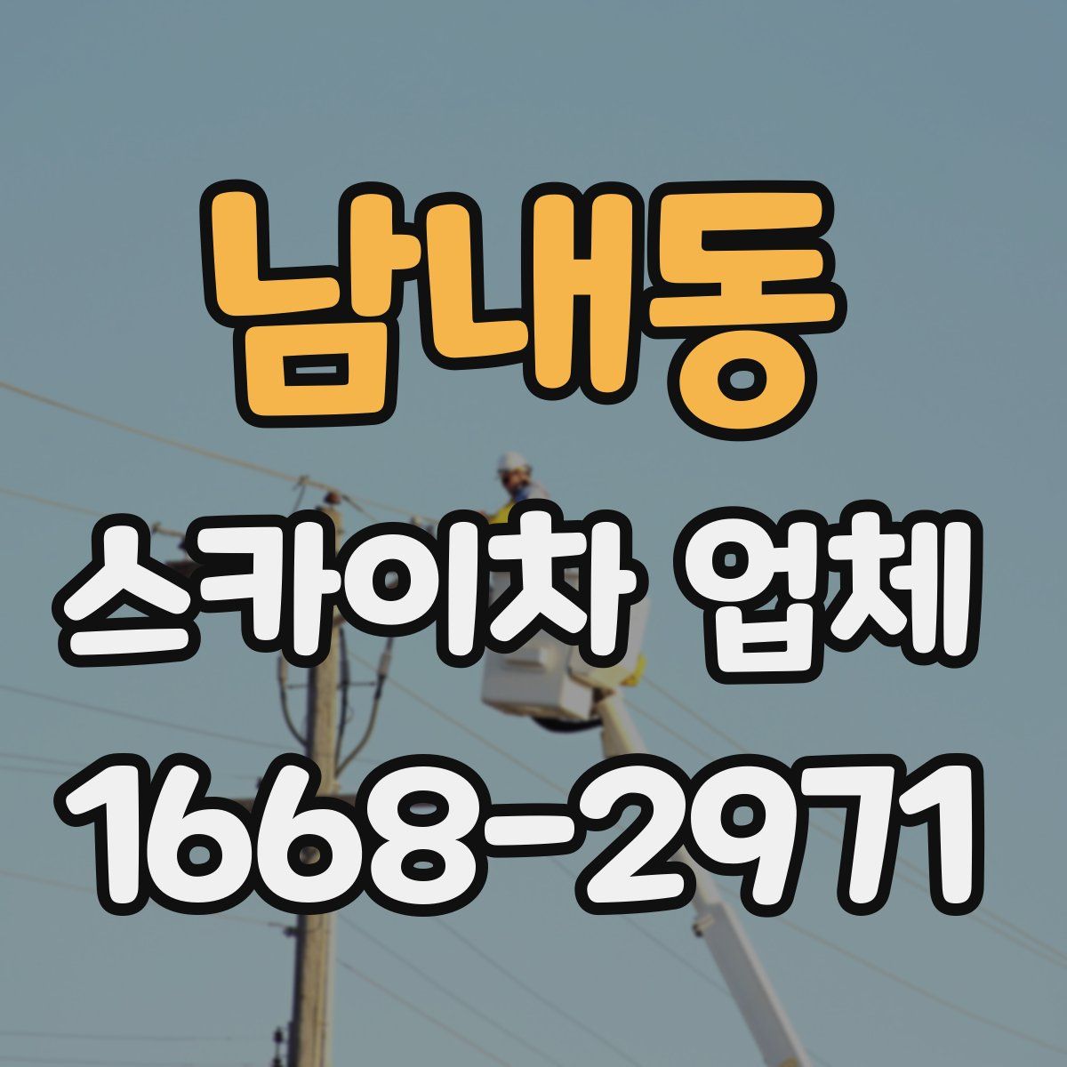 남내동 스카이차 업체