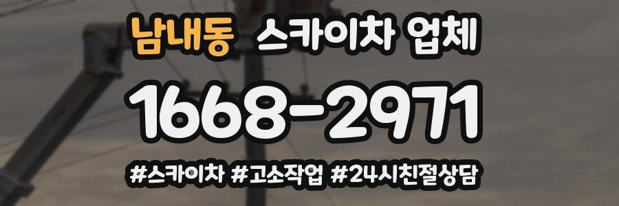 남내동 스카이차 업체