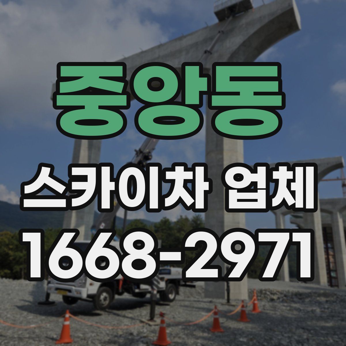 중앙동 스카이차 업체