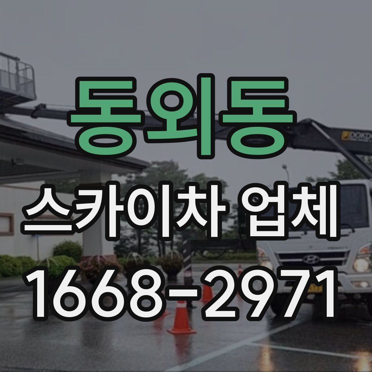 동외동 스카이차 업체