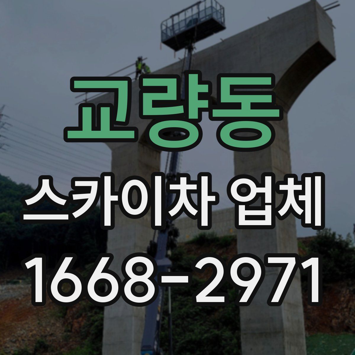 교량동 스카이차 업체
