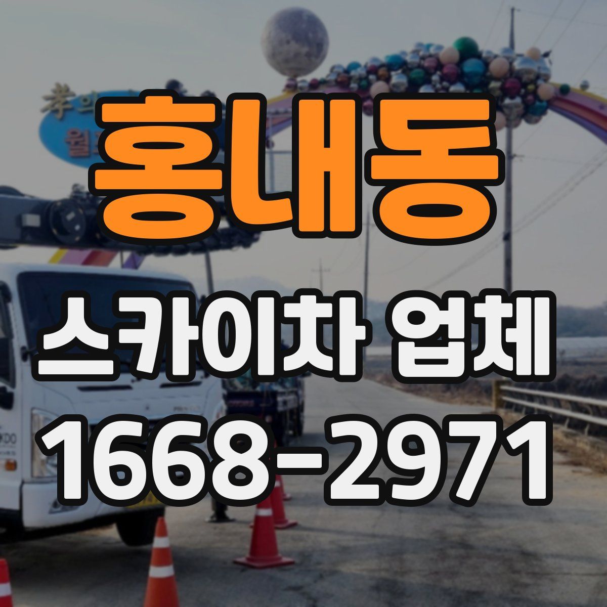 홍내동 스카이차 업체
