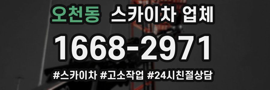 오천동 스카이차 업체