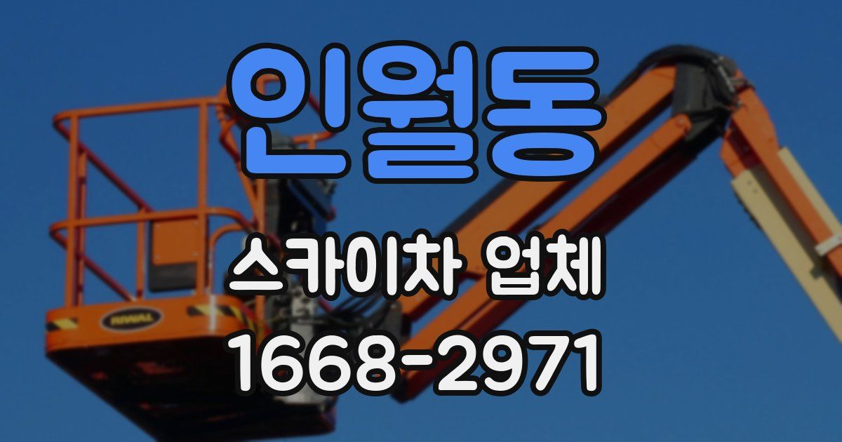 인월동 스카이차 업체