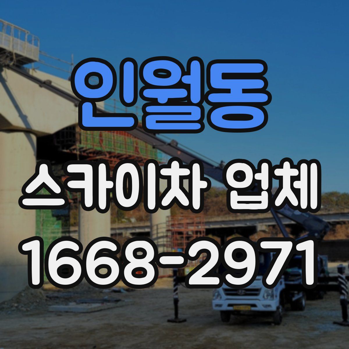 인월동 스카이차 업체