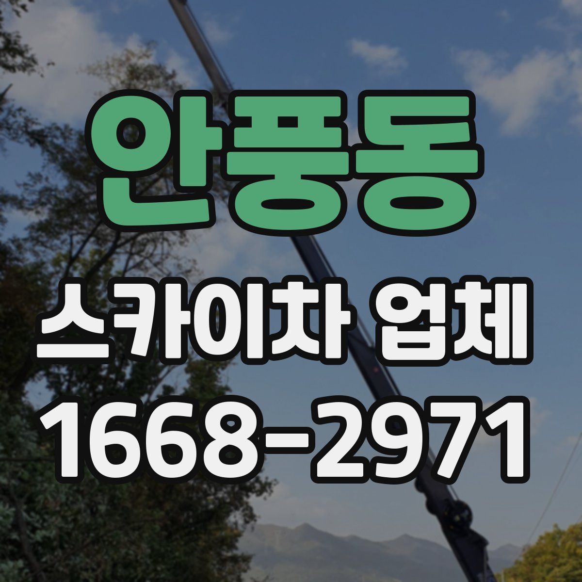 안풍동 스카이차 업체