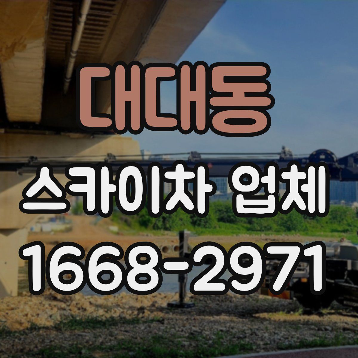대대동 스카이차 업체