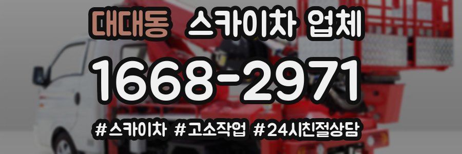 대대동 스카이차 업체