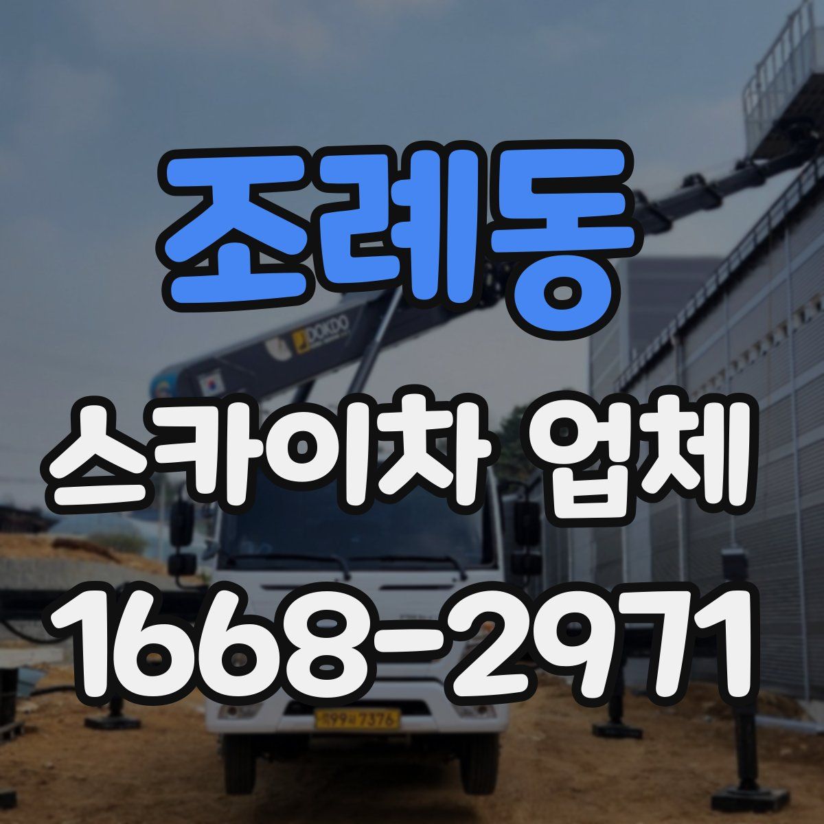 조례동 스카이차 업체