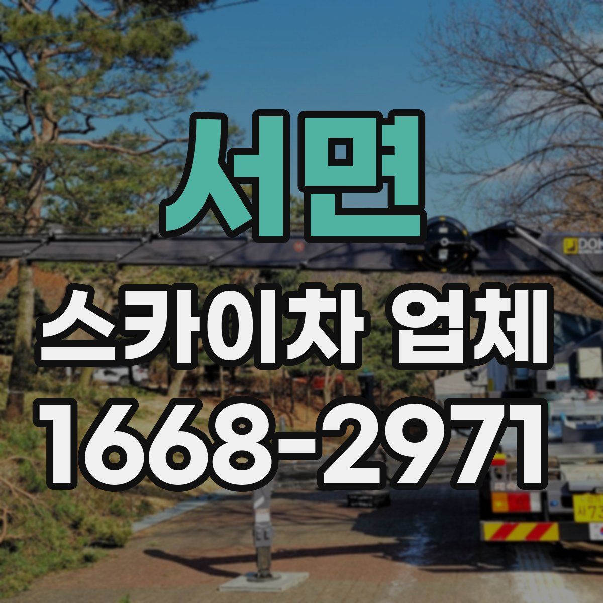 서면 스카이차 업체