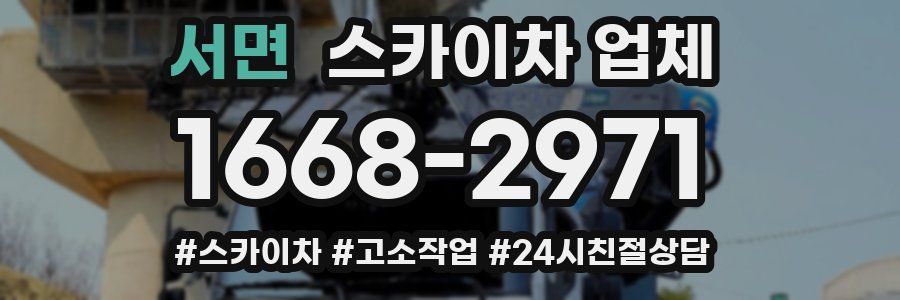 서면 스카이차 업체