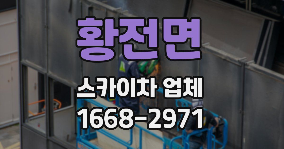 황전면 스카이차 업체