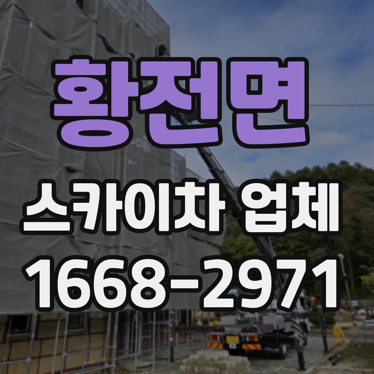 황전면 스카이차 업체