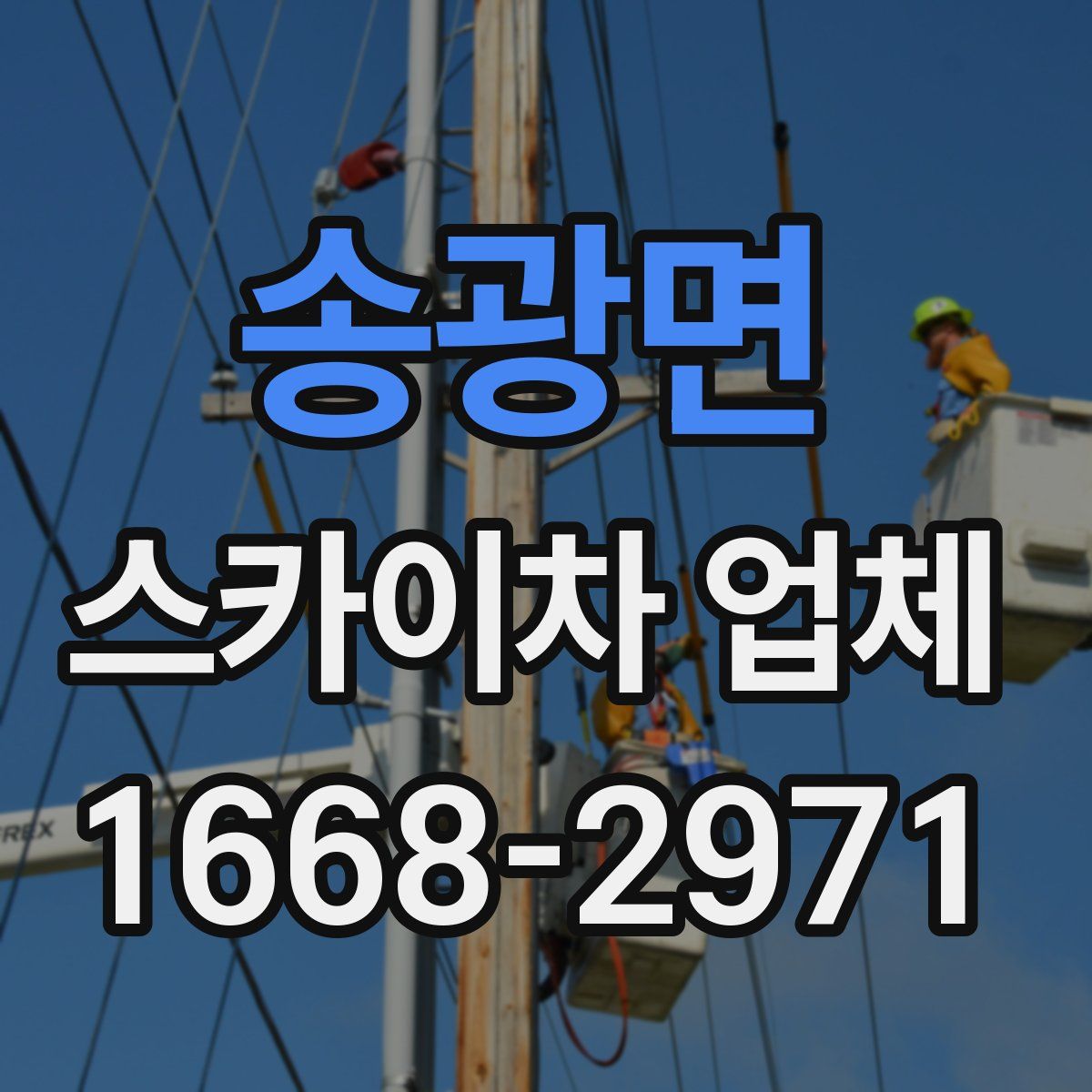 송광면 스카이차 업체