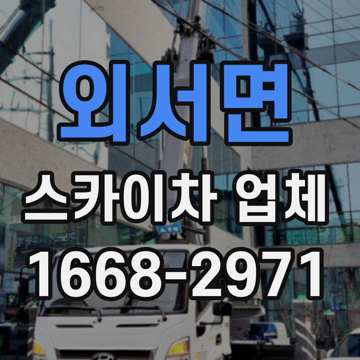 외서면 스카이차 업체