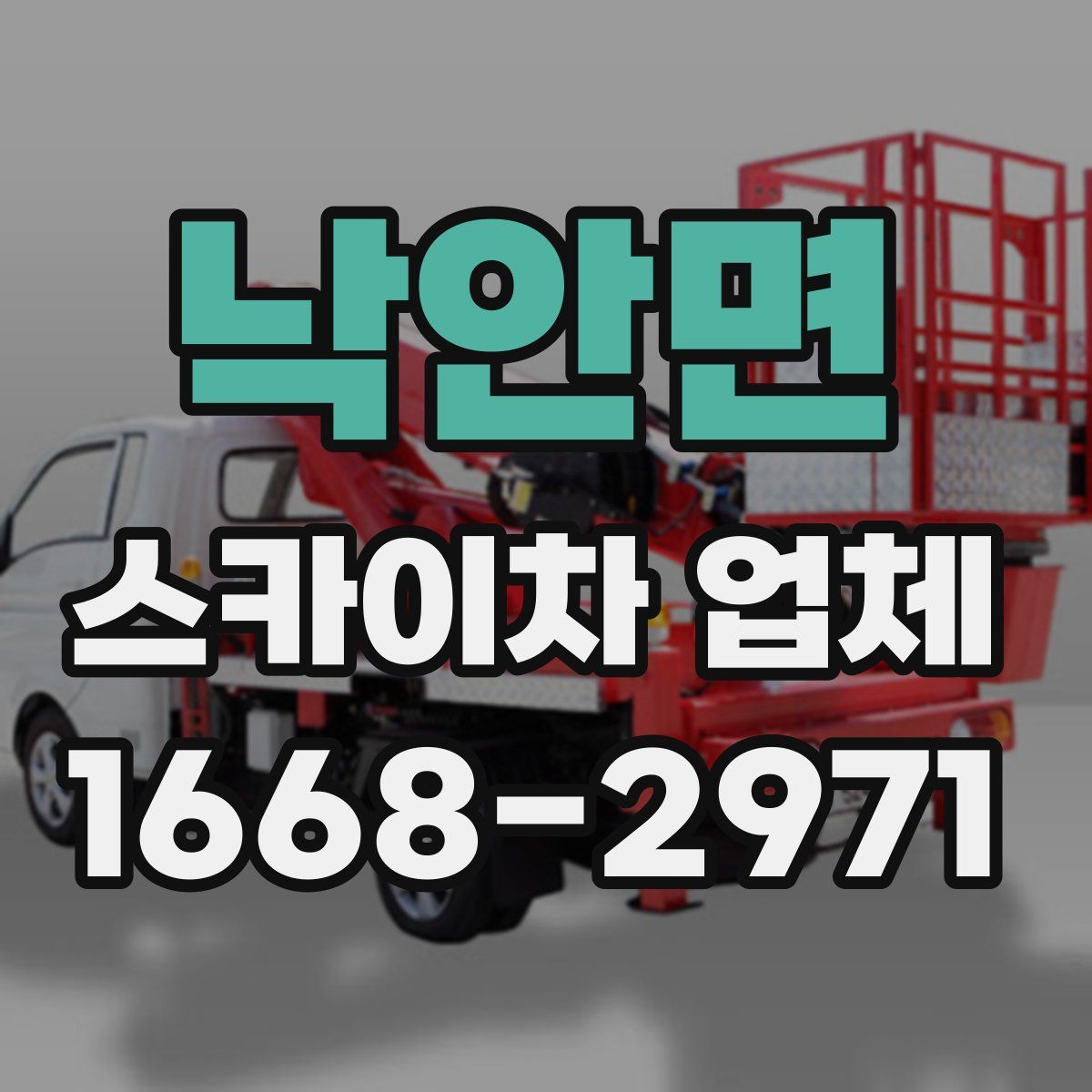 낙안면 스카이차 업체