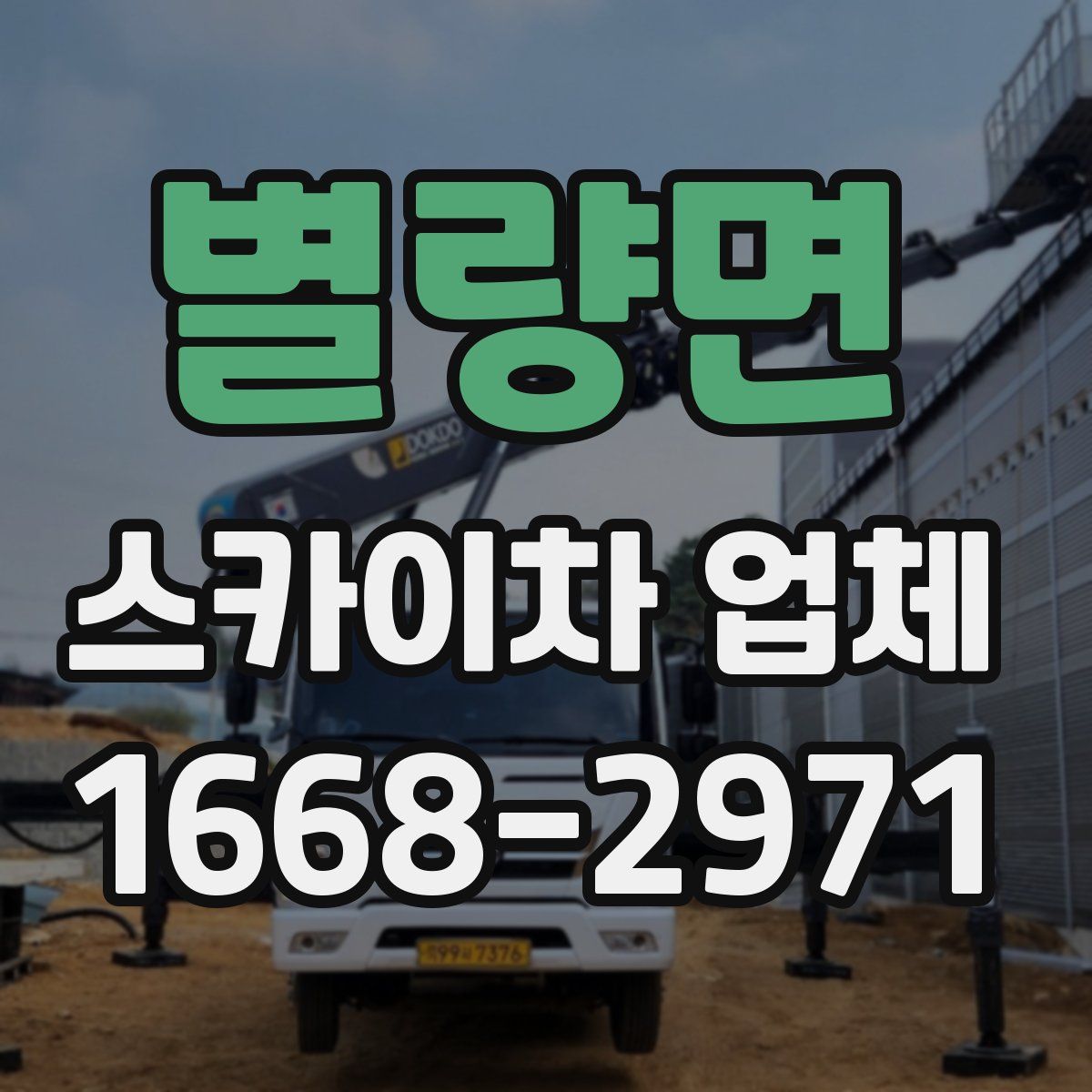 별량면 스카이차 업체