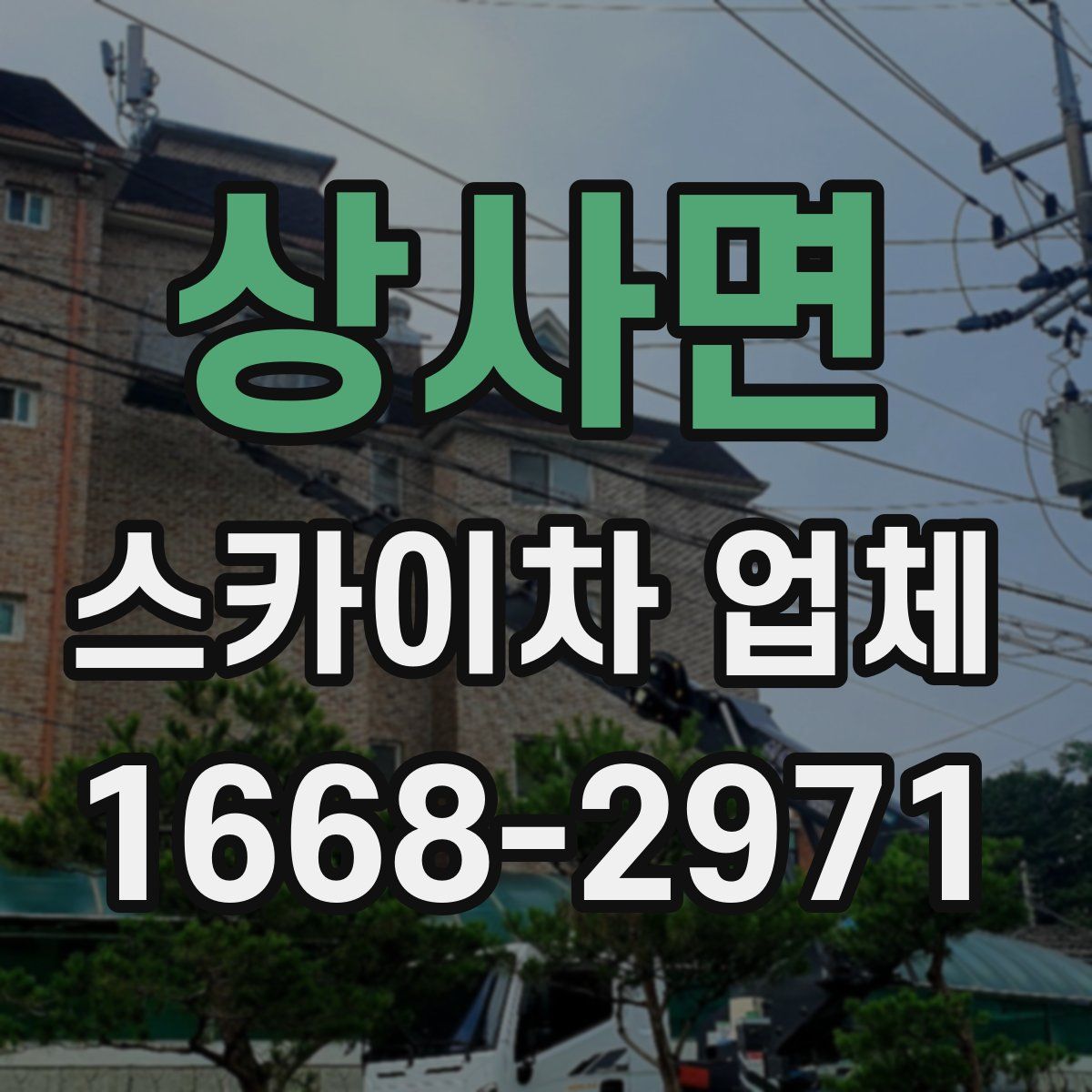상사면 스카이차 업체