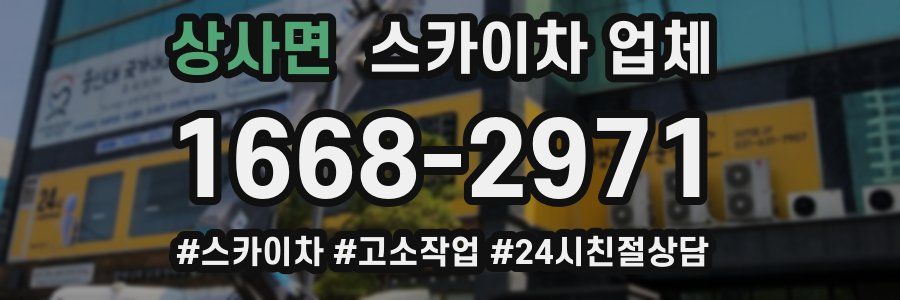 상사면 스카이차 업체