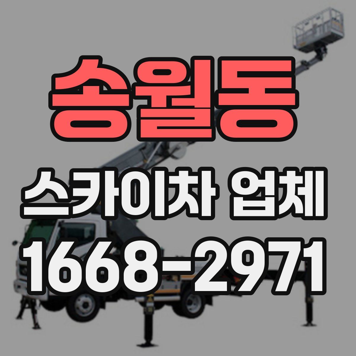 송월동 스카이차 업체