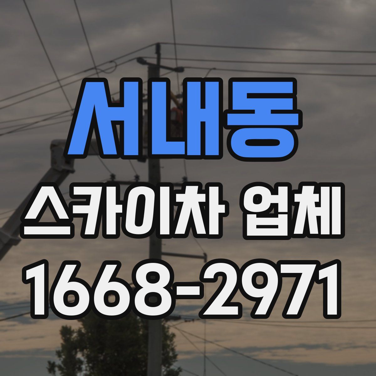 서내동 스카이차 업체