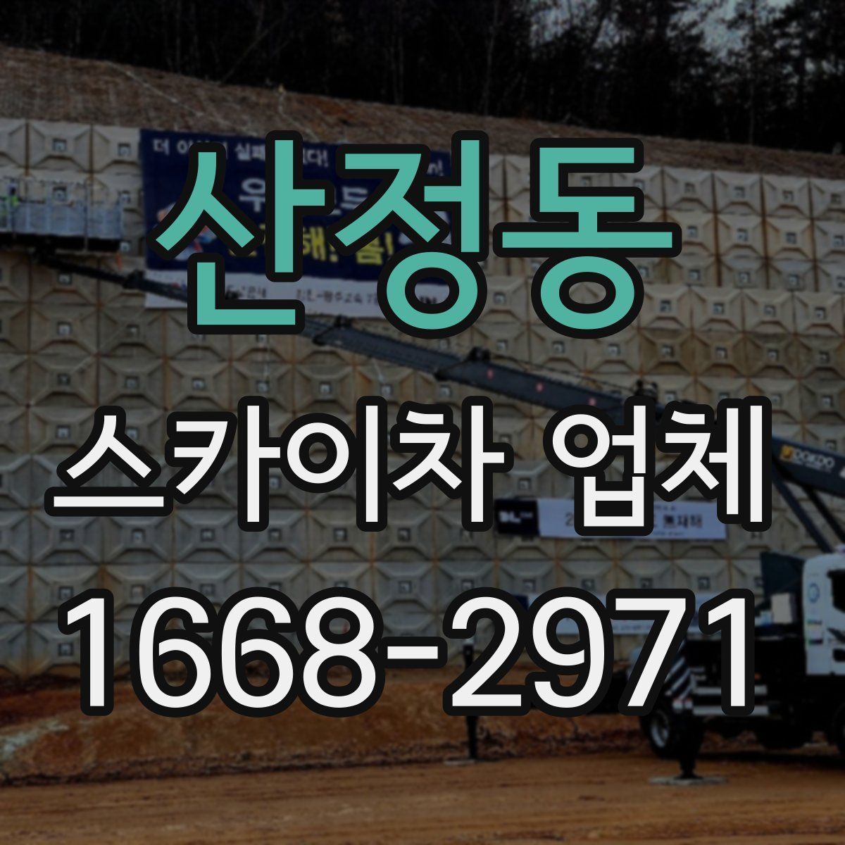 산정동 스카이차 업체