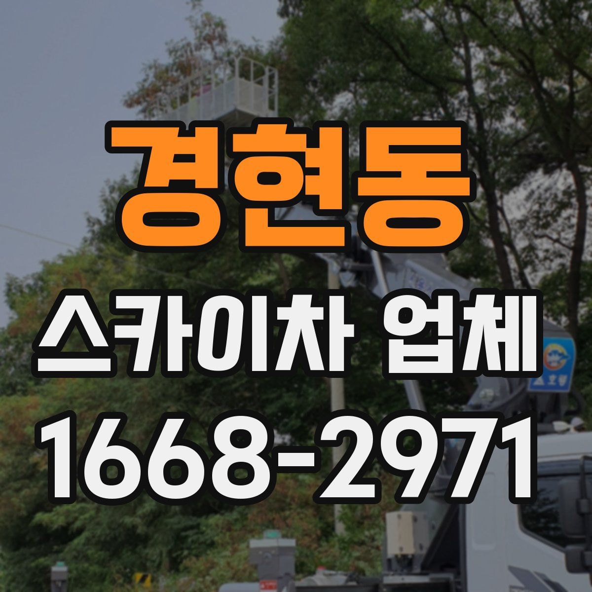 경현동 스카이차 업체