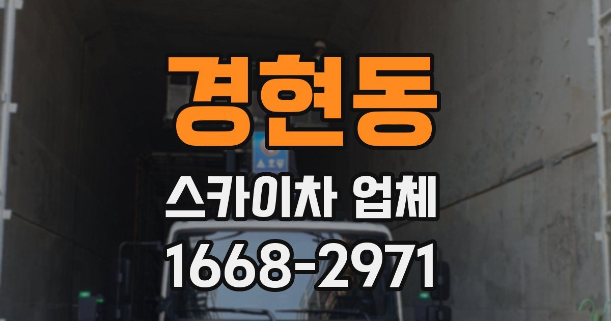 경현동 스카이차 업체