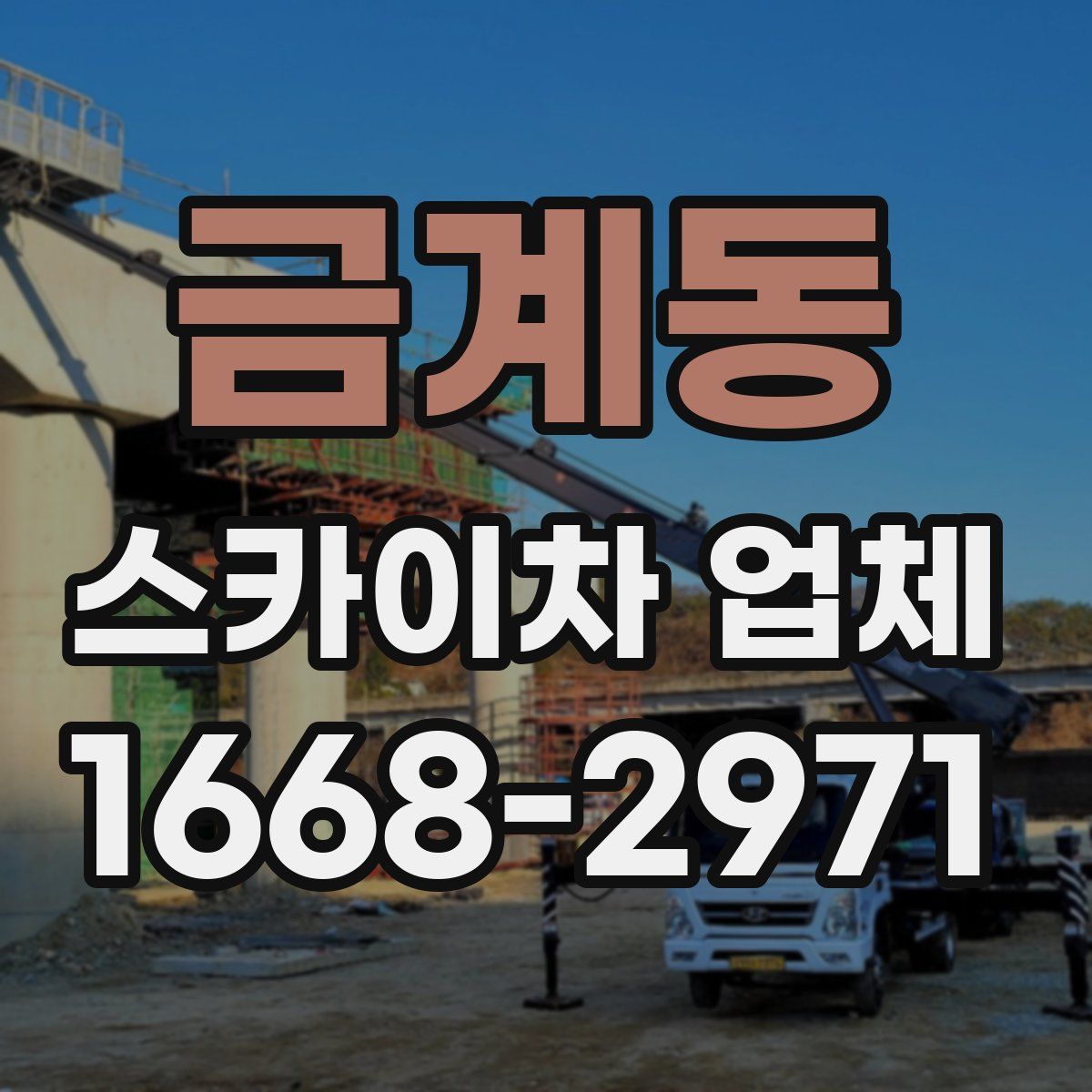 금계동 스카이차 업체