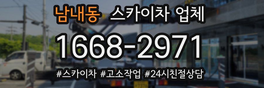 남내동 스카이차 업체
