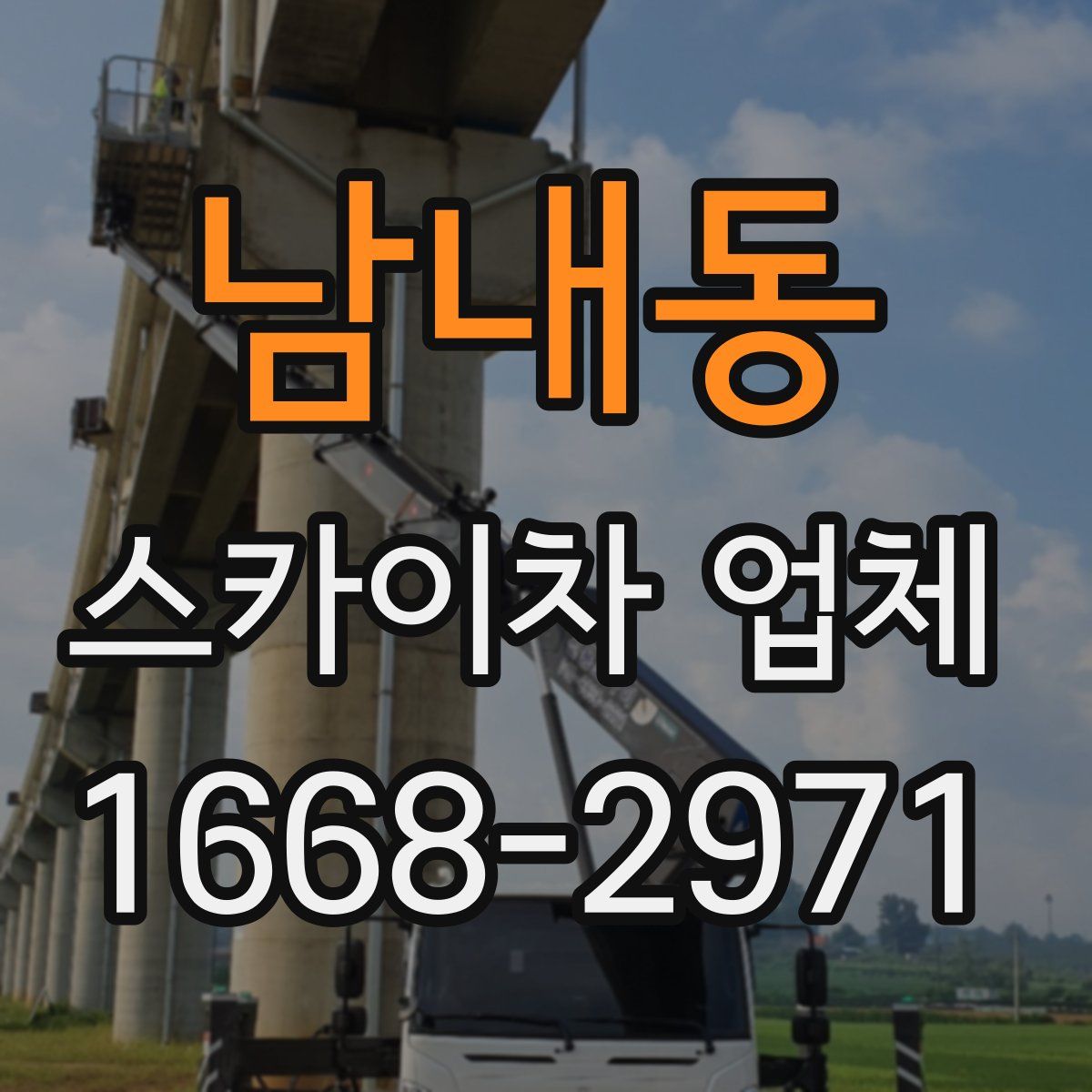 남내동 스카이차 업체
